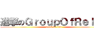 進撃のＧｒｏｕｐＯｆＲｅｌａｘ (attack on titan)