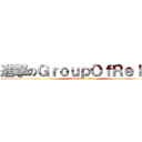 進撃のＧｒｏｕｐＯｆＲｅｌａｘ (attack on titan)