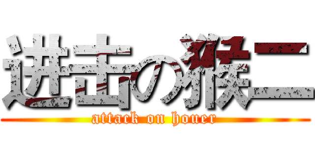 进击の猴二 (attack on houer)