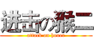 进击の猴二 (attack on houer)