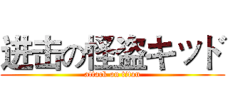 进击の怪盗キッド (attack on titan)