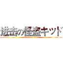 进击の怪盗キッド (attack on titan)