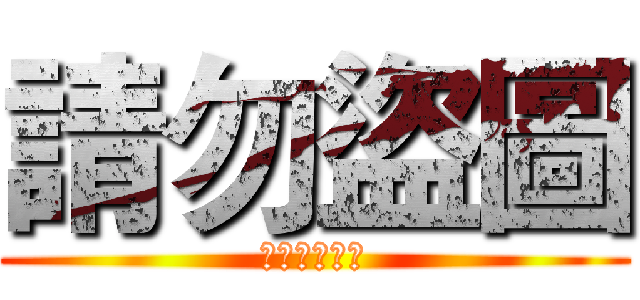 請勿盜圖 (小心詐騙賣場)