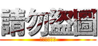 請勿盜圖 (小心詐騙賣場)