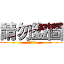 請勿盜圖 (小心詐騙賣場)