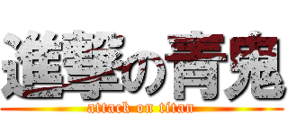 進撃の青鬼 (attack on titan)
