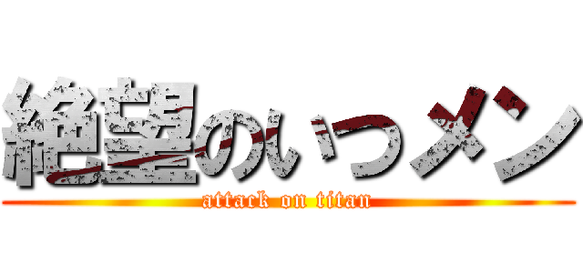 絶望のいつメン (attack on titan)