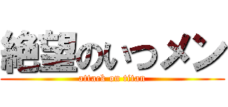 絶望のいつメン (attack on titan)