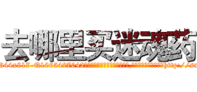 去哪里买迷魂药 (去哪里买迷魂药【电-151x68344x817-Q1065427042元吉药业】我们做的是长期生意,靠的是老客户长期支持http://sngk.net/Nm9dzf

参考消息网我们做的是长期生意,靠的是老客户长期支持也许我们早该意识到，就连鲍勃·霍斯金斯（金球奖戏剧类电影男主角 
)