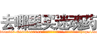 去哪里买迷魂药 (去哪里买迷魂药【电-151x68344x817-Q1065427042元吉药业】我们做的是长期生意,靠的是老客户长期支持http://sngk.net/Nm9dzf

参考消息网我们做的是长期生意,靠的是老客户长期支持也许我们早该意识到，就连鲍勃·霍斯金斯（金球奖戏剧类电影男主角 
)