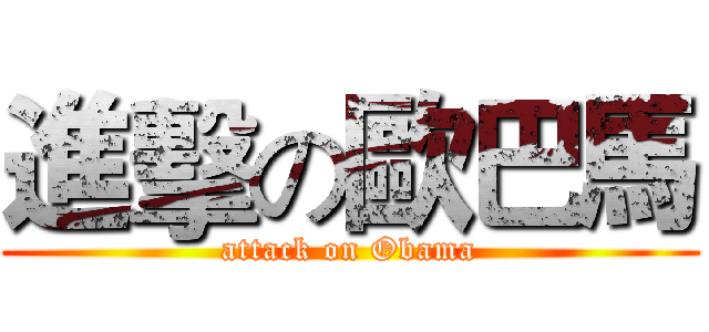 進擊の歐巴馬 (attack on Obama)