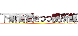 下痢音聞きつつ便所飯 ()