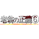 老翁の正義⑥ (attack on titan)