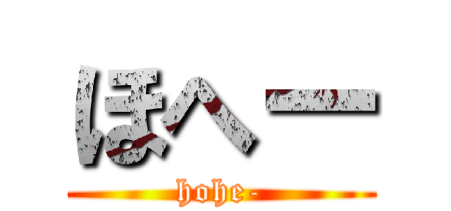ほへー (hohe-)