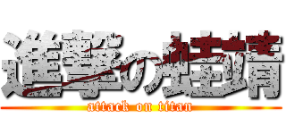 進撃の蛙靖 (attack on titan)