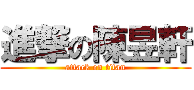 進撃の陳昱軒 (attack on titan)