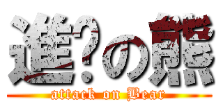 進擊の熊 (attack on Bear)