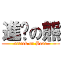 進擊の熊 (attack on Bear)