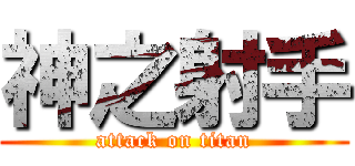 神之射手 (attack on titan)