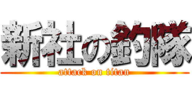 新社の釣隊 (attack on titan)