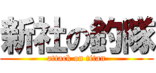 新社の釣隊 (attack on titan)