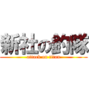 新社の釣隊 (attack on titan)