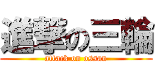 進撃の三輪 (attack on ossan)