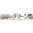進撃のグリーン鶏 (attack on titan)