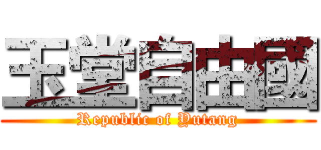 玉堂自由國 (Republic of Yutang)