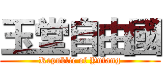 玉堂自由國 (Republic of Yutang)