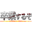 卒業するぞ (attack on titan)