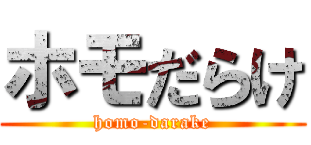ホモだらけ (homo-darake)
