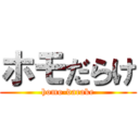ホモだらけ (homo-darake)