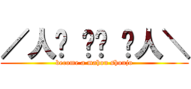 ／人◕ ‿‿ ◕人＼ (become a mahou shoujo)