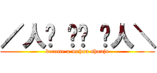 ／人◕ ‿‿ ◕人＼ (become a mahou shoujo)