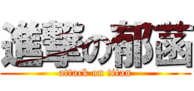 進撃の郁菡 (attack on titan)