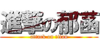 進撃の郁菡 (attack on titan)