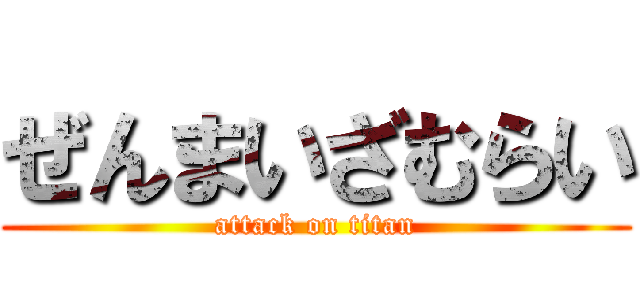 ぜんまいざむらい (attack on titan)