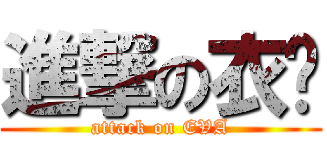 進撃の衣婕 (attack on EVA)
