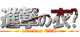 進撃の衣婕 (attack on EVA)