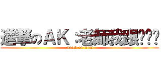 進撃のＡＫ：老師我跟你說喔 (attack on titan)