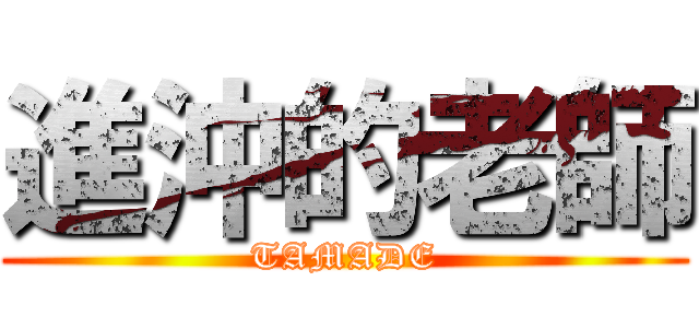 進沖的老師 (TAMADE)
