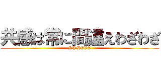 共感は常に間違えわざわざ (IN LOVE)