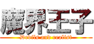 魔界王子 (Devils and realist)