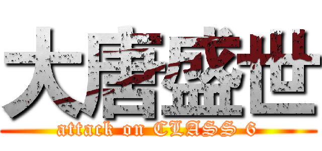大唐盛世 (attack on CLASS 6)