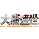 大唐盛世 (attack on CLASS 6)