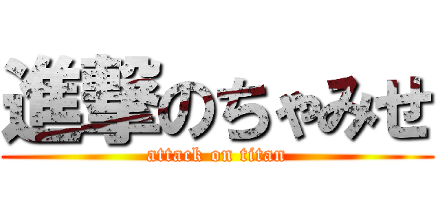 進撃のちゃみせ (attack on titan)