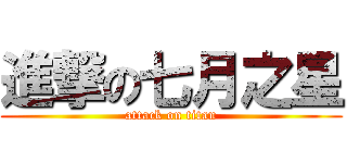 進撃の七月之星 (attack on titan)