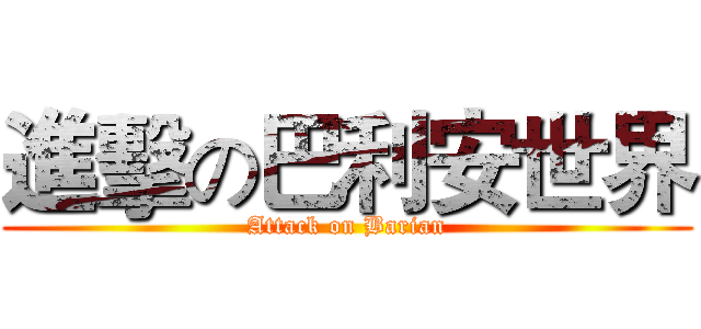 進擊の巴利安世界 (Attack on Barian)