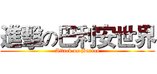 進擊の巴利安世界 (Attack on Barian)